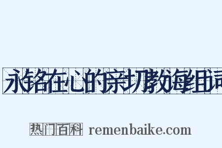 永铭在心的亲切教诲组词是什么意思的图片